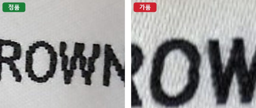 목 라벨의 W 정품 가품 비교