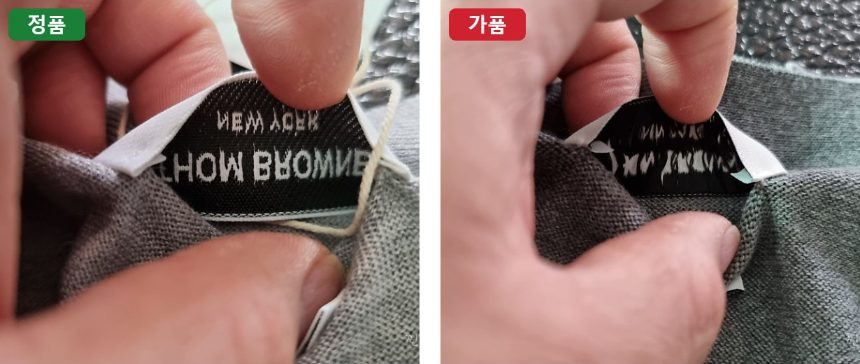 목 라벨 뒷면 정품 가품 비교